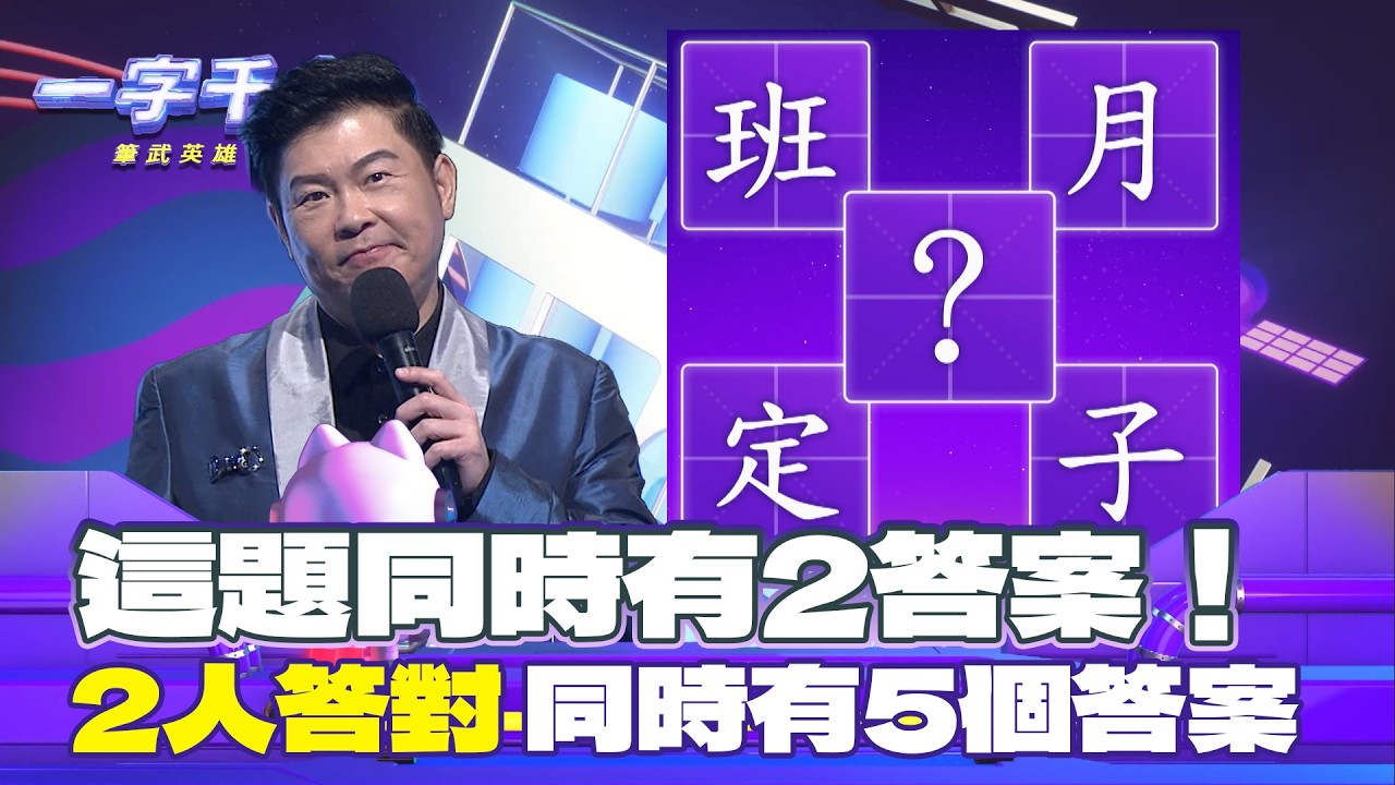一字千金｜2個答案都嘛通 你們有答案了嗎？｜筆武英雄會精華｜2025年