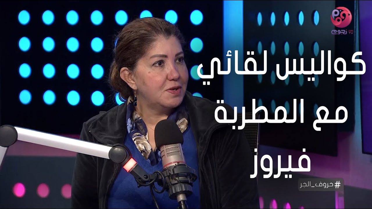 #حروف_الجر | رولا خرسا عن كواليس لقاءها مع المطربة فيروز:  قالتلي ابعتيلي الأسئلة الأول أقراءها