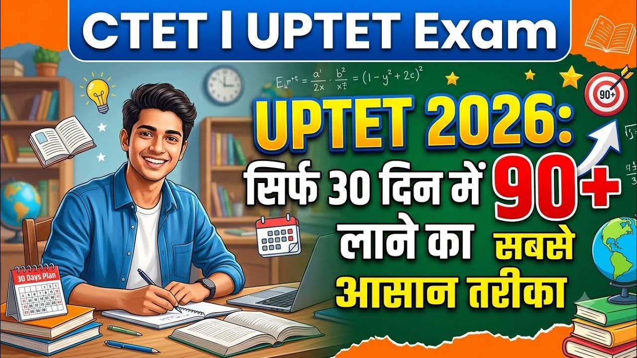 UPTET 2026: सिर्फ 30 दिनों में 90+ Marks कैसे लाएं? (100% Working Strategy)