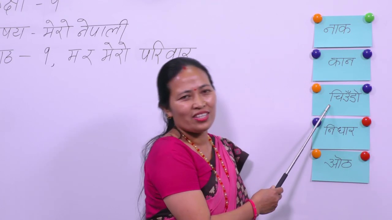 १. कक्षा–१ | मेरो नेपाली | पाठ–१| विषय क्षेत्रः म र मेरो परिवार |