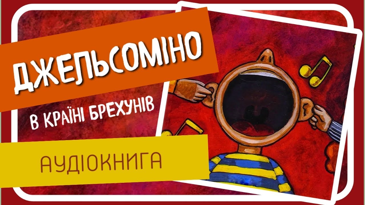 ДЖЕЛЬСОМІНО В КРАЇНІ БРЕХУНІВ (Джанні Родарі) - #аудіокнига українською мовою