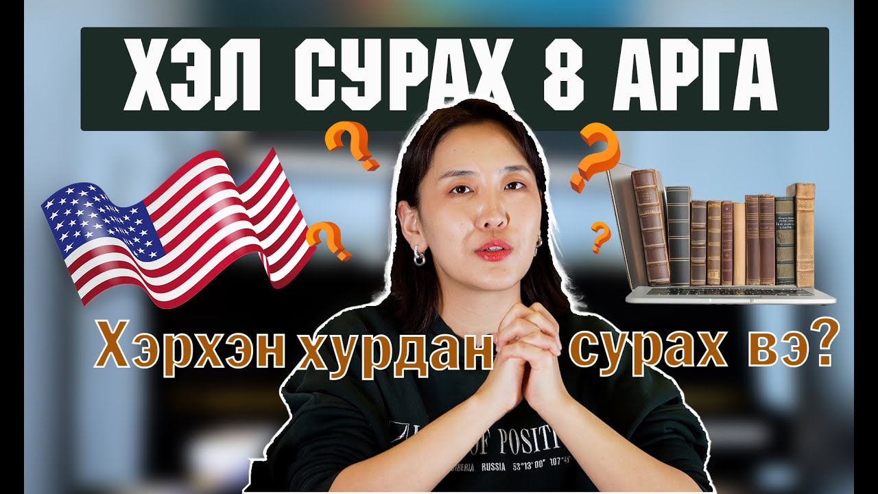 Англи хэл сурсан уршлагаасаа хуваалцья аа