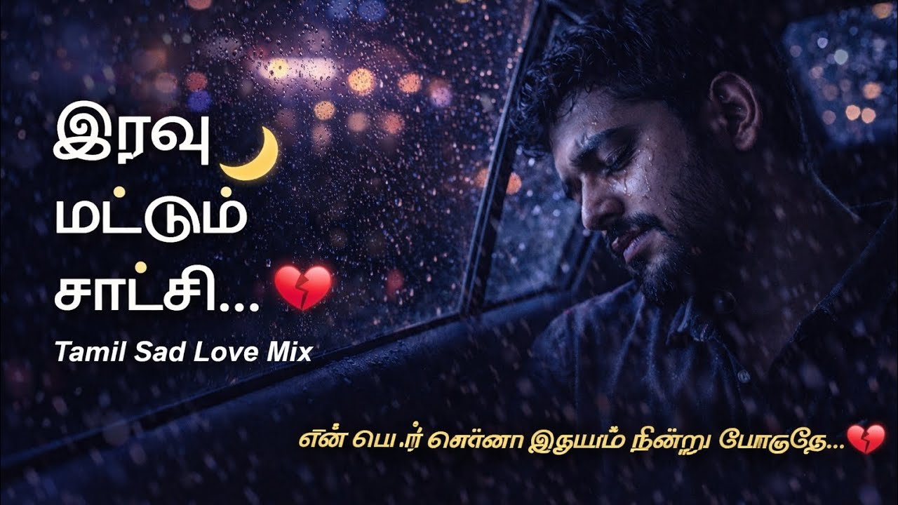 உன்னை இழந்த இரவு 💔 Tamil Sad Melody | Viral Love Failure Song 2026#இரவுமட்டும்சாட்சி#TamilSadSong