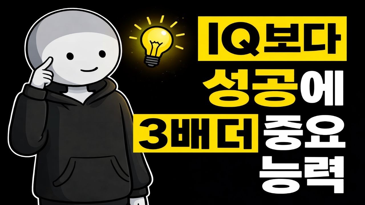 “상위 1%는 이미 쓰고 있습니다” IQ보다 성공에 3배 더 중요한 능력 