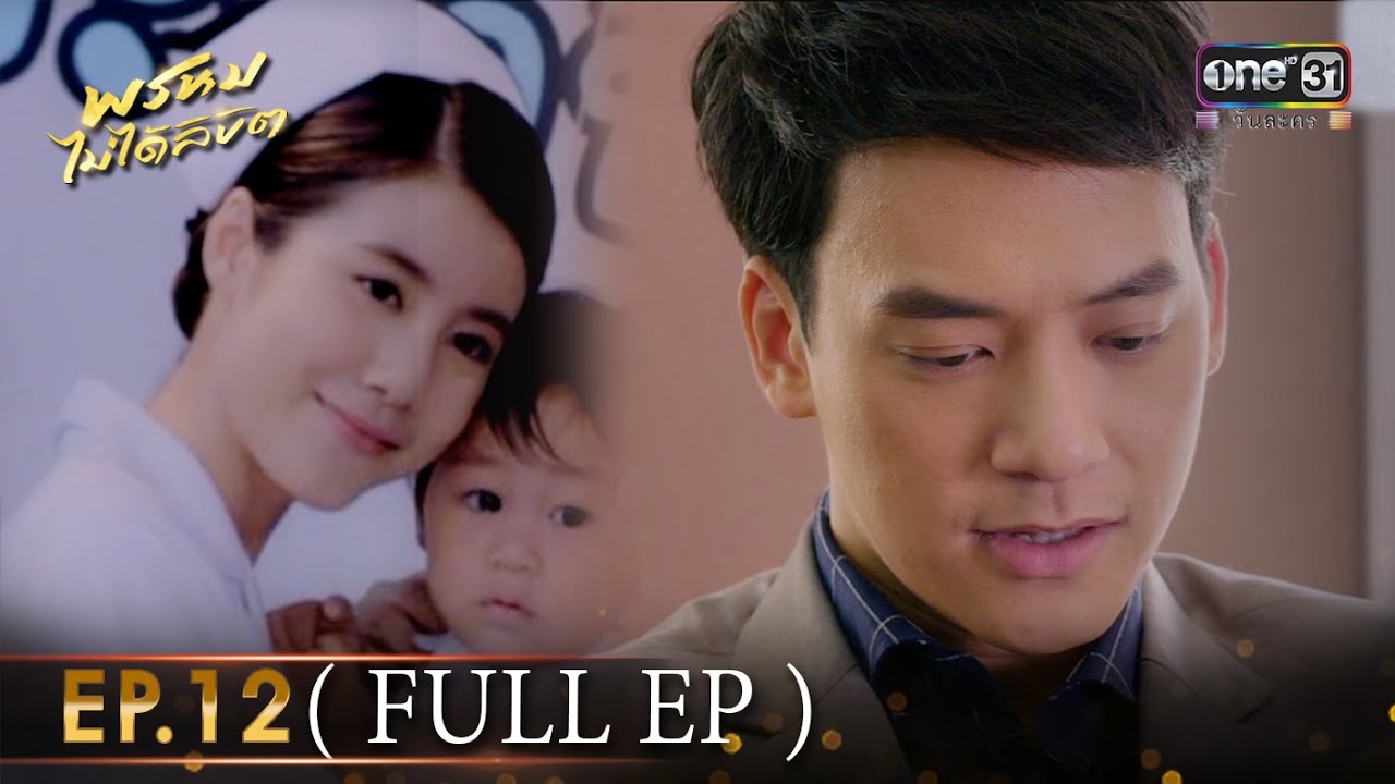 #พรหมไม่ได้ลิขิต | EP.12 (Full EP) | one lakorn