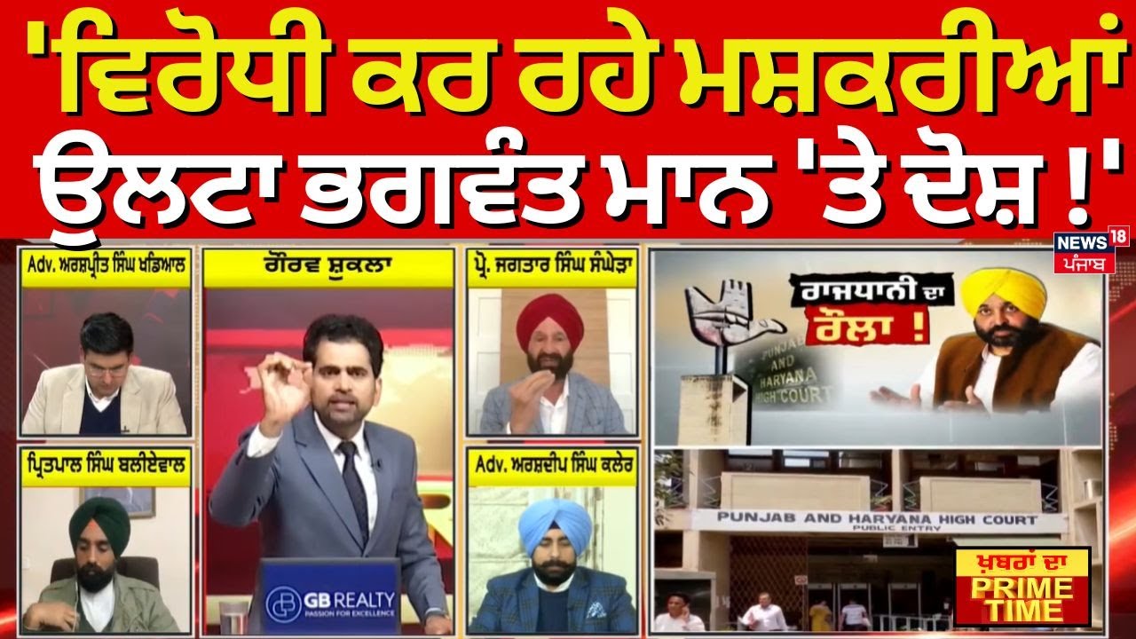 Jagtar Sanghera | 'ਵਿਰੋਧੀ ਕਰ ਰਹੇ ਮਸ਼ਕਰੀਆਂ,ਉਲਟਾ Bhagwant Mann 'ਤੇ ਦੋਸ਼!'Khabran Da Prime Time | News18
