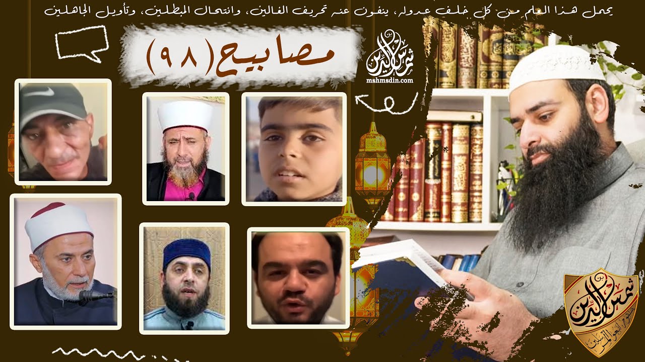 💡مصابيح 97 [  أزهري يفتي بترك الصلاة للمرأة & الشيعة خلف الكواليس ] #محمد_بن_شمس_الدين