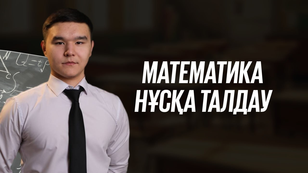 МАТЕМАТИКА. Нұсқа талдау. Жаңартылған база