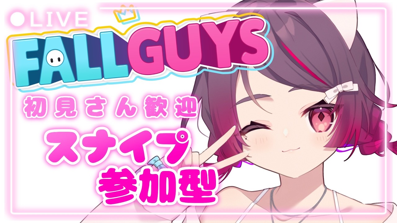 【FallGuys】🐾デュオ・スナイプ参加型！！【スナイプ参加型】