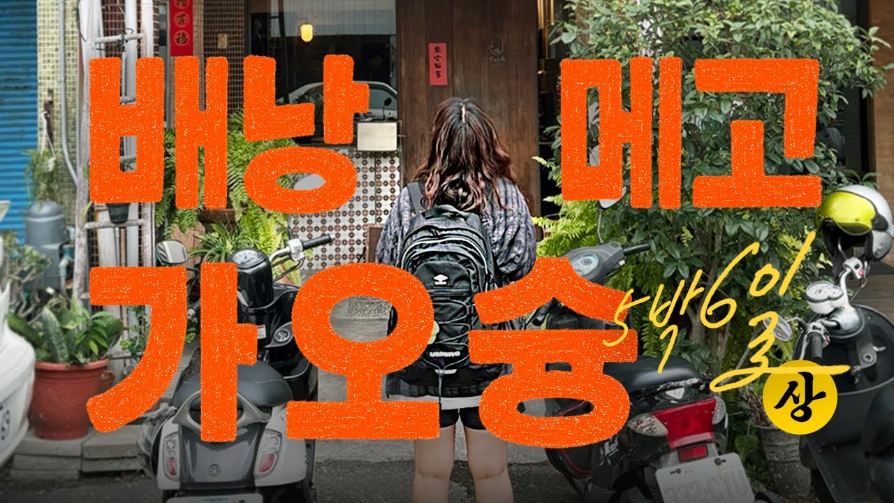 3일 연속 리우허 야시장 간 사람🔥 | 대만 가오슝 먹보 여행 (1)