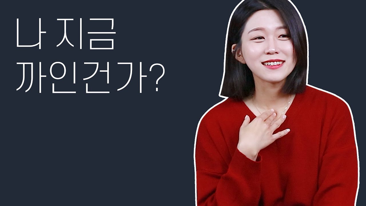 썸 탈 때 손절 당해본 적 있나요? 거절 당한 후 내가 했던 행동