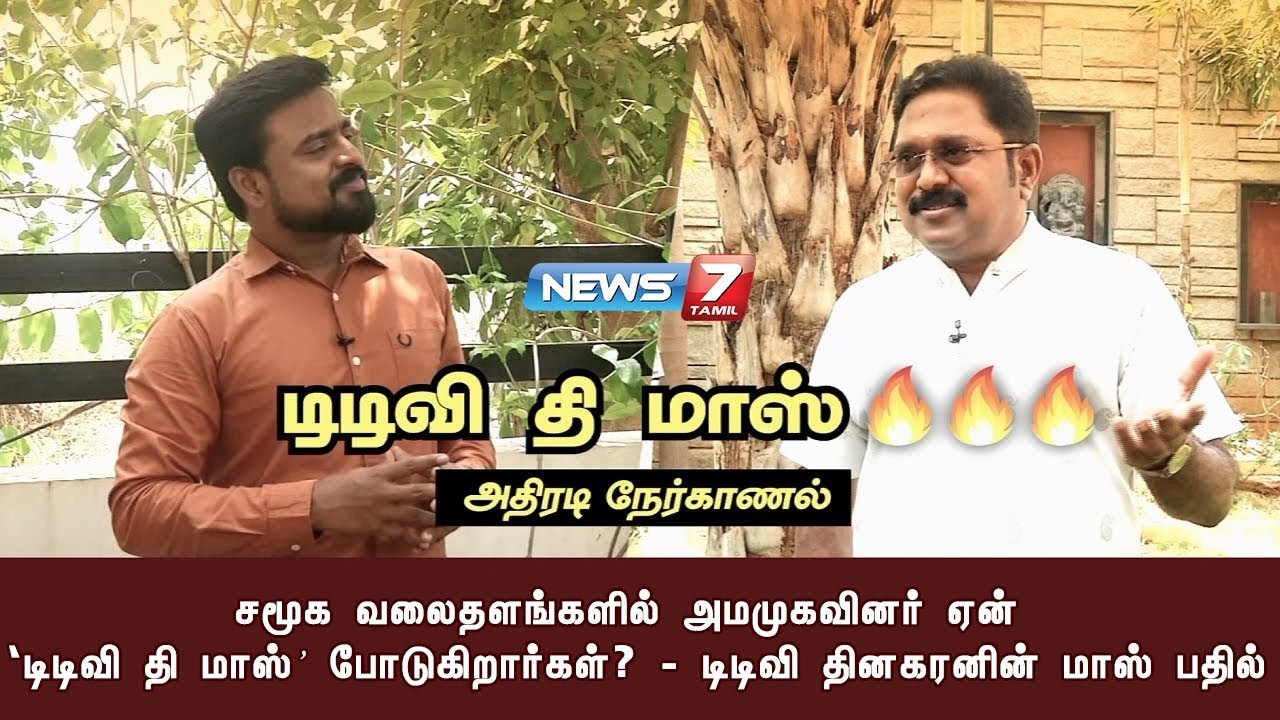 சமூக வலைதளங்களில் அமமுகவினர் ஏன் ‘டிடிவி தி மாஸ்’ போடுகிறார்கள்? : டிடிவி தினகரனின் மாஸ் பதில்