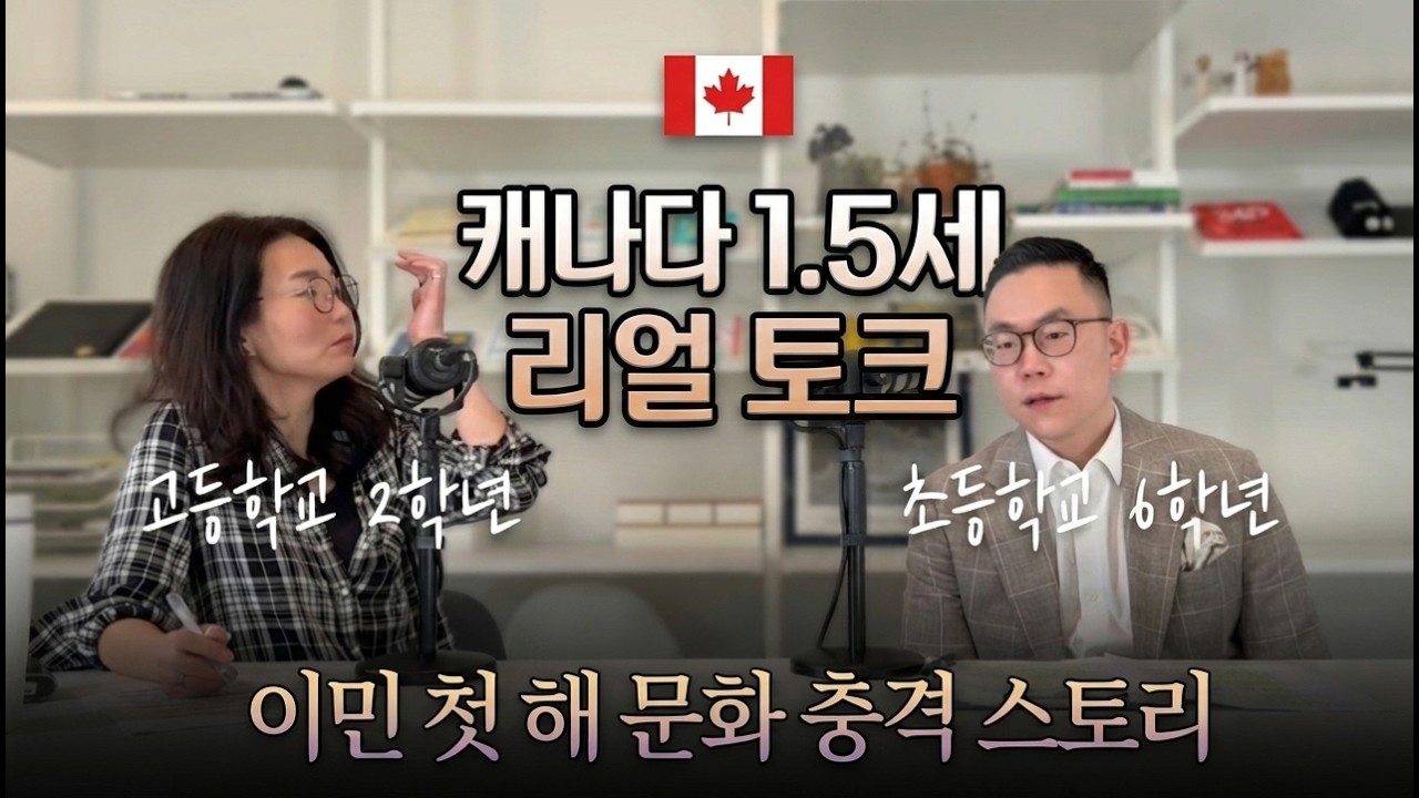 캐나다 6학년 & 11학년 이민 후 겪은 문화적 충격 (feat. 학교, 영어, 마약 문화) | Immigrating to Canada in Grade 6 & 11