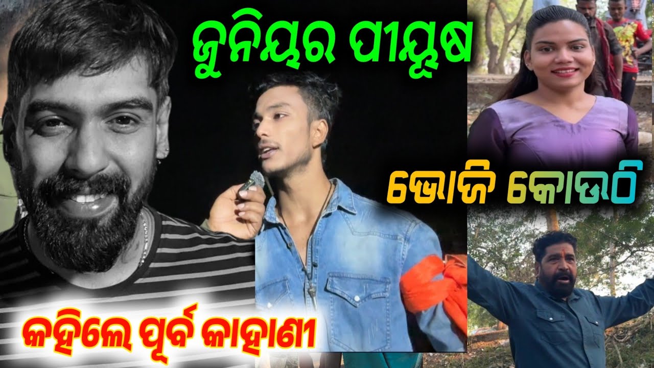 ଆସିଲେ ଜୁନିୟର ପୀୟୂଷ କହିଲେ ସବୁ କାହାଣୀ // anchor Krishna Kumar jatra blog