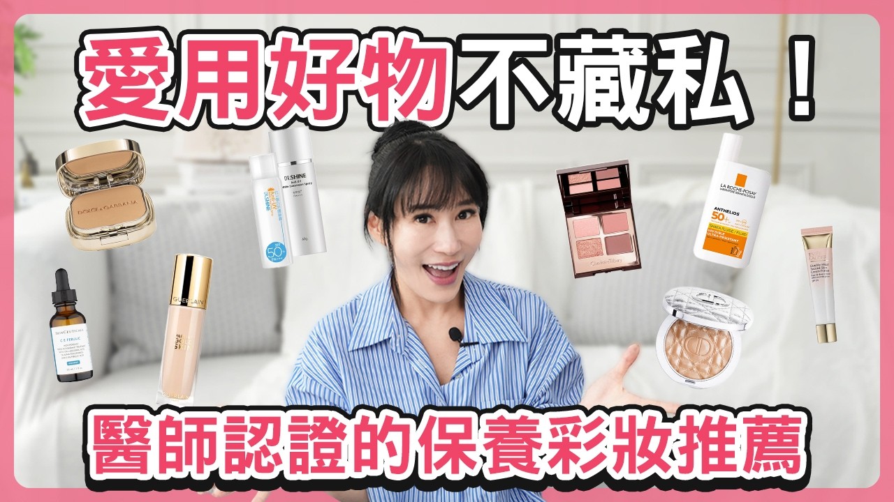 醫美醫師GRWM｜防曬、保養、化妝品推薦 🔥 爆紅愛用品公開！