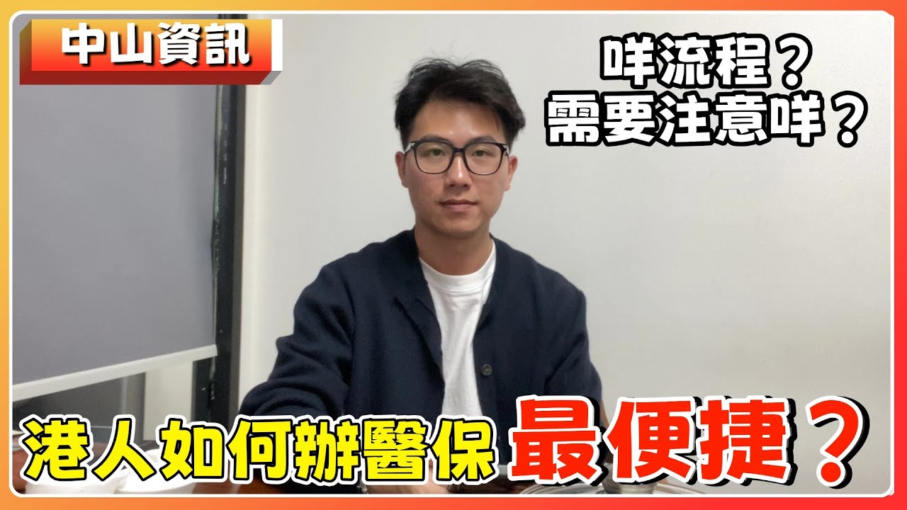 中山資訊丨香港人在中山如何開醫保？開社保？需要注意咩？點樣開最方便最快？【cc中文字幕】