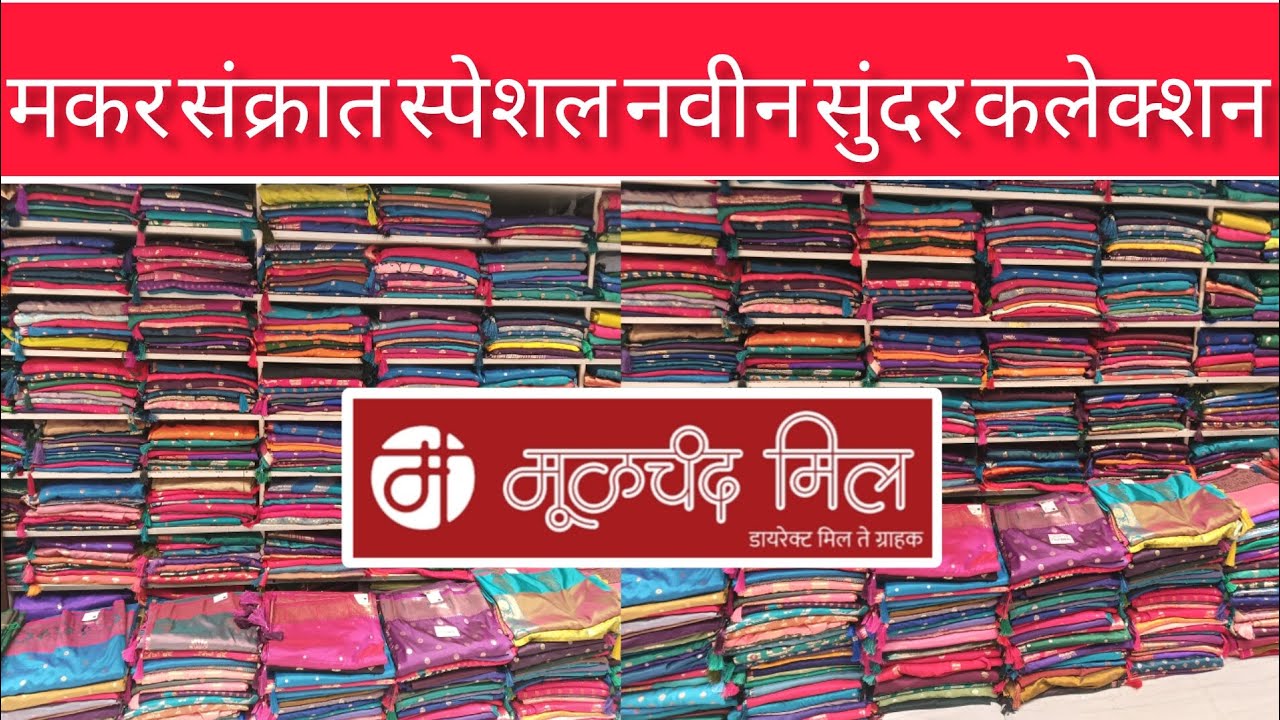 मूळचंद मिल... पशमिना सिल्क, माहेश्वरी, रत्ना पैठणी  कांजीवरम साड्यांवर भरपूर सूट मकर संक्रात स्पेशल
