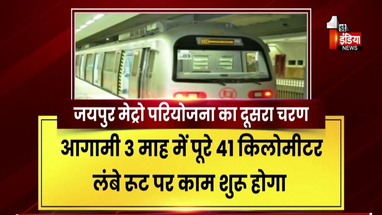 3 माह में पूरे रूट पर काम होगा शुरू, First India News Exclusive | Jaipur Metro Project