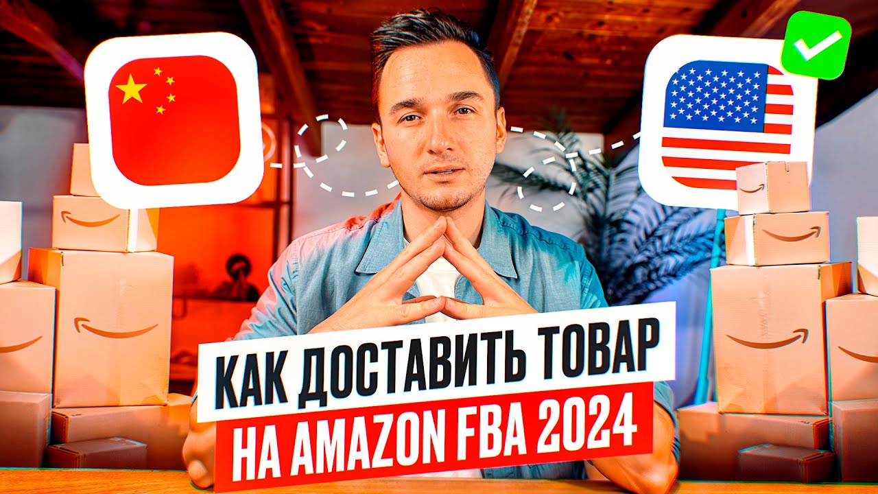 Как Создать Ваш Первый Shipment 2024. Доставка Товара с Китая на Амазон Склад США. Пошаговый план .
