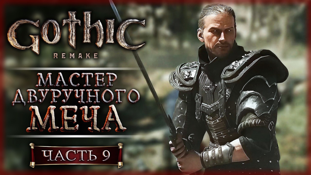МАСТЕР ДВУРУЧНОГО МЕЧА! ЗАДАНИЕ МАГА САТУРАСА! | Gothic 1 Remake ⚔️ | Часть #9