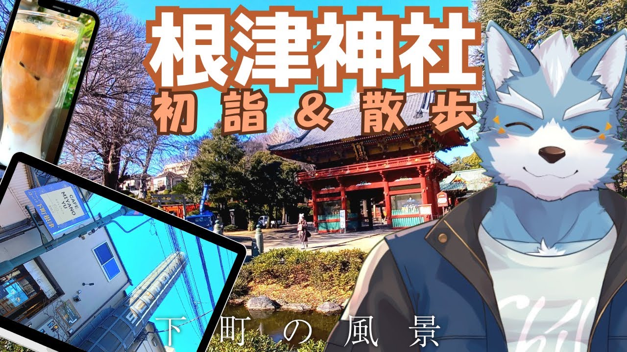 【Vlog】根津神社で初詣しつつ、下町散策してみた【Vtuber】