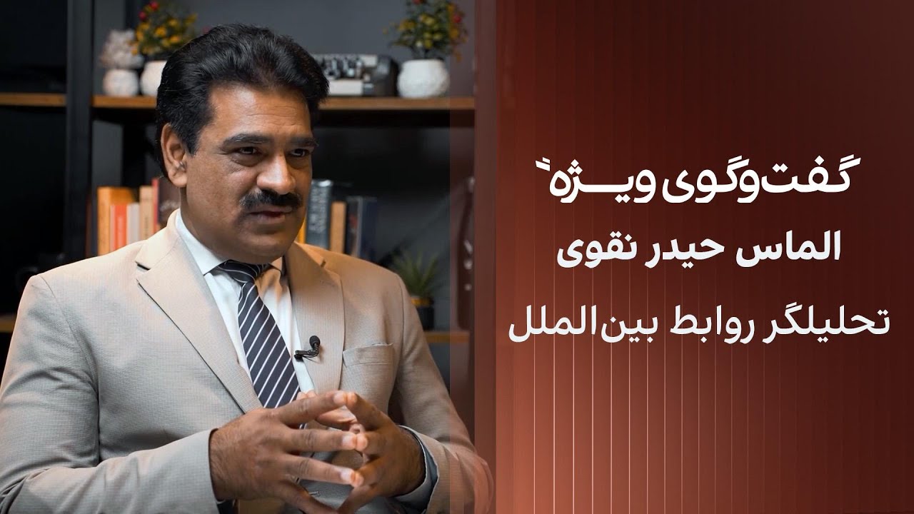 گفت‌وگوی ویژه با الماس حیدر نقوی، تحلیلگر روابط بین‌الملل