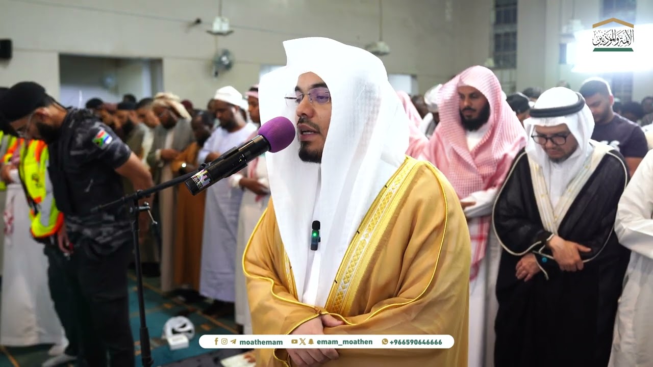 صلاة العشاء 12 ربيع الأول 1446هـ من جامع الشافعي بجنوب أفريقيا لفضيلة الشيخ أ.د. ياسر الدوسري .