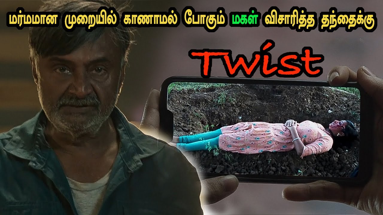 மர்மமான முறையில் காணாமல் போன மகள் விசாரணையில் பல டிவிஸ்ட்! Tamil எக்ஸ்ப்ளேன்ட்