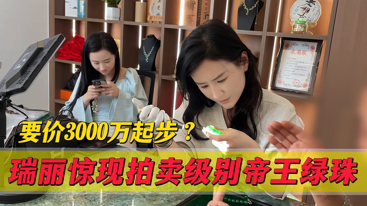瑞麗驚現拍賣等級帝王綠珠串！要價3000萬起跑？郭姐一眼看出端倪！#翡翠 #郭姐翡翠 #翡翠原石 #缅甸翡翠