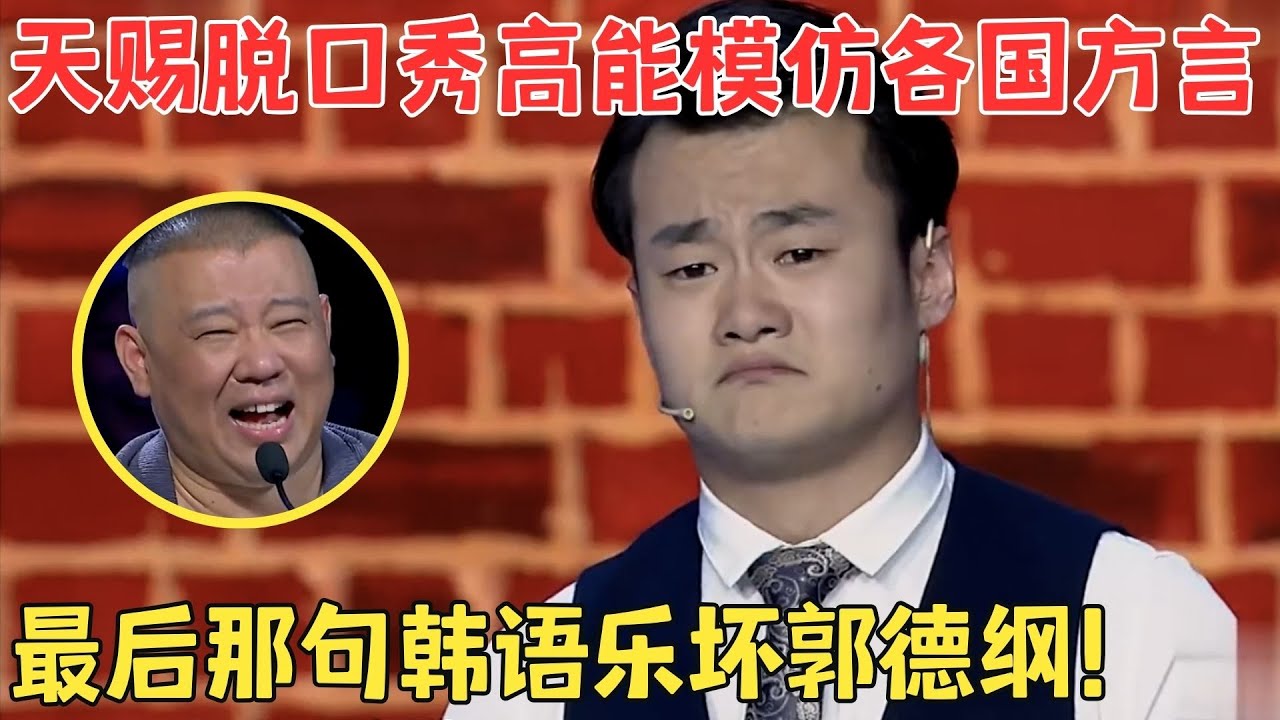 笑点都太爆了！天赐高能模仿韩国人,郭德纲乐得上气不接下气！#喜剧江湖