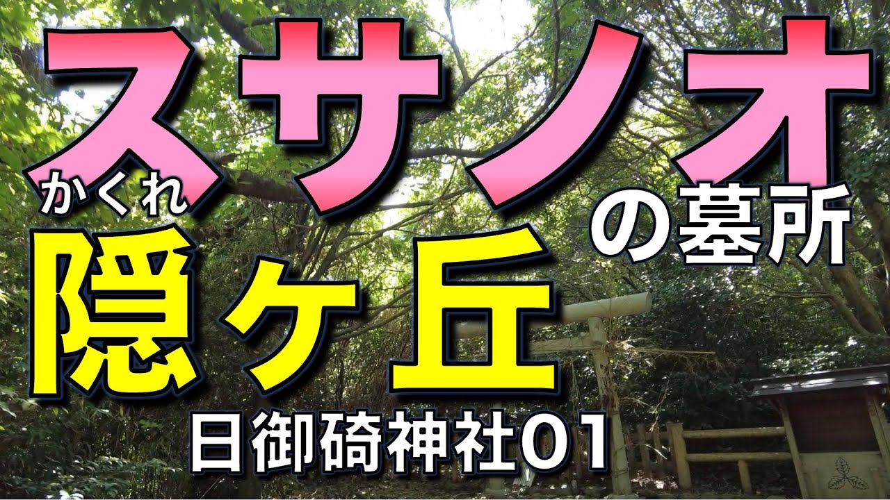 隠ヶ丘・スサノオの墓所／日御碕神社01