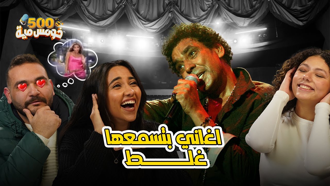 تحدي كمل الاغنية - فضلت تسمع الأغاني دي غلط لحد امتي ؟ 🎤 - خومس مية