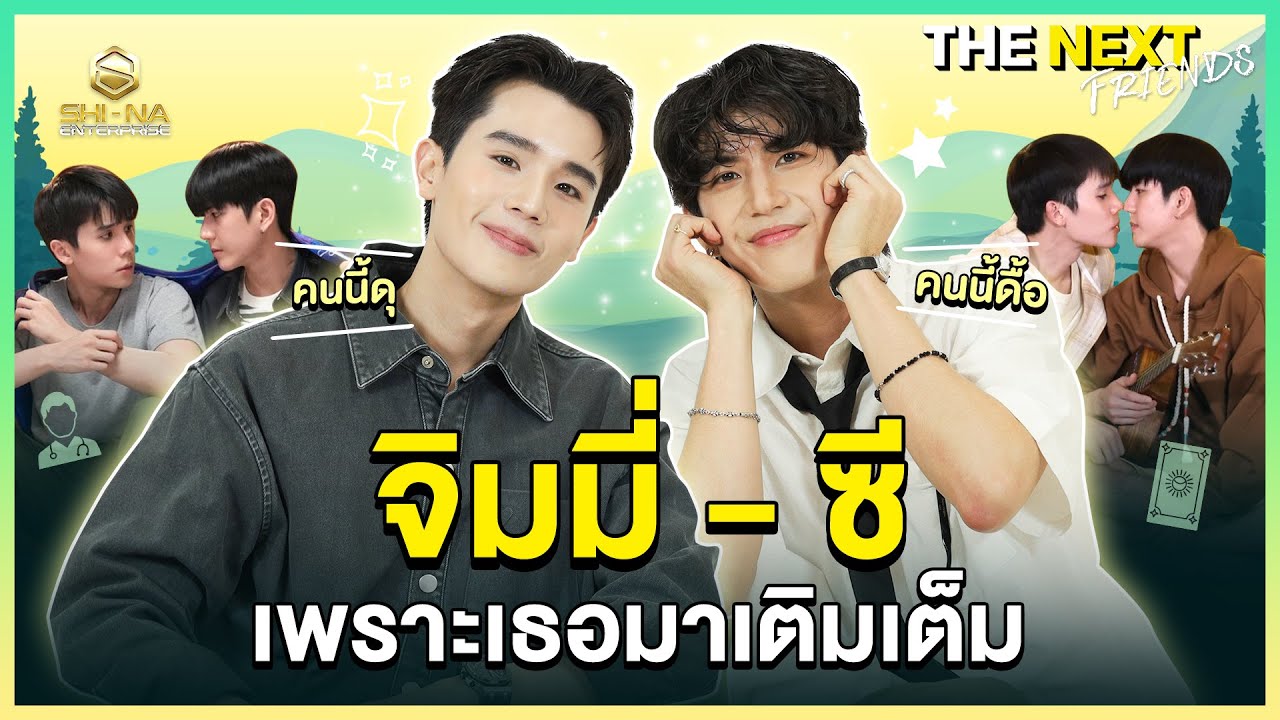 จิมมี่ - ซี ถามดวงว่าคู่ใครใจบอกว่าคู่เธอ | THE NEXT Friends จิมมี่ - ซี
