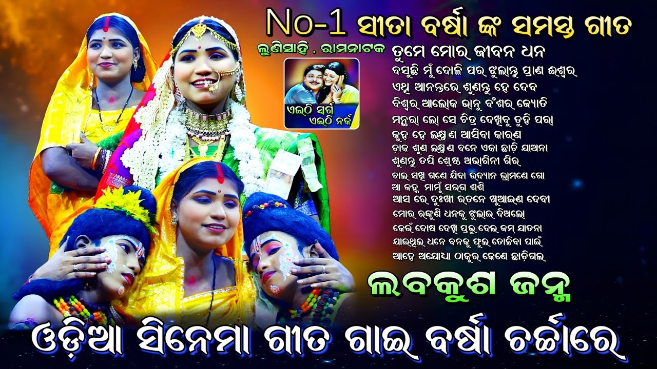 ବର୍ଷା ଙ୍କ ବଛାବଛା ଗୀତ (ଓଡ଼ିଆ ସିନେମା ଗୀତ ଗାଇଲେ ବର୍ଷା )। Rama Nataka। Lava Kusa Janma। Lunisahi Ramlila