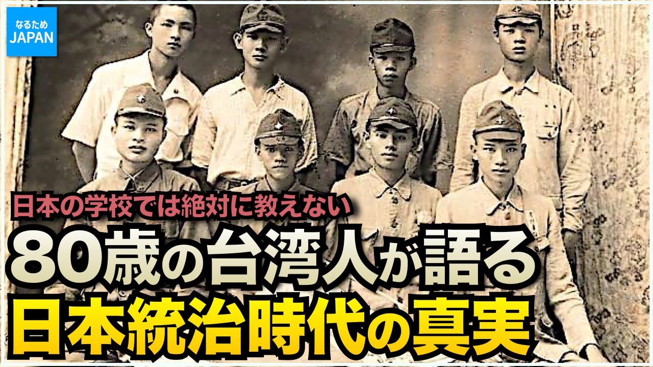 教科書には載ってない台湾の歴史 日本統治時代を生きた男性が語る真実 知られざる日本人の活躍 【なるためJAPAN】