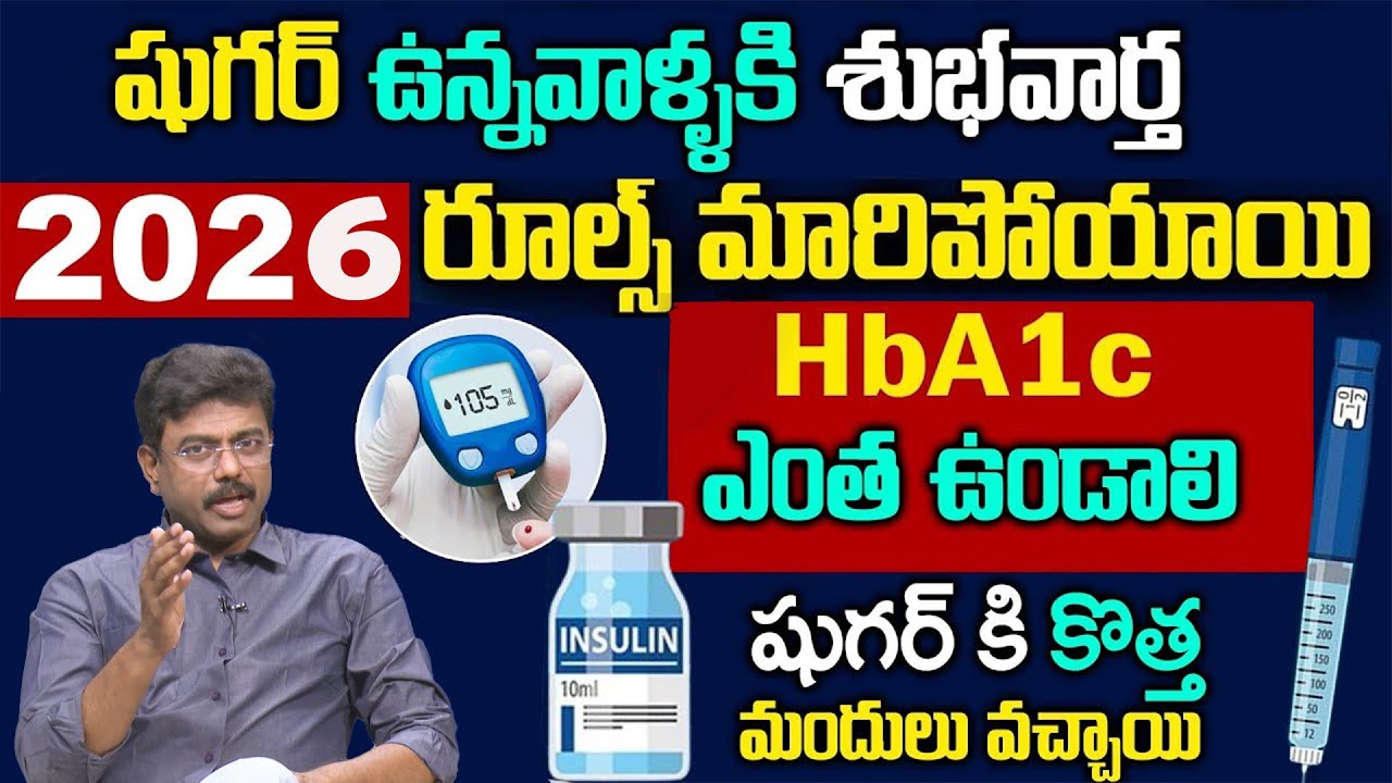 HBA1C ఎంత ఉండాలి పూర్తి వివరణ  -  Dr  Rajesh Vukkala  About Diabetes HBA1C Test || How To Control