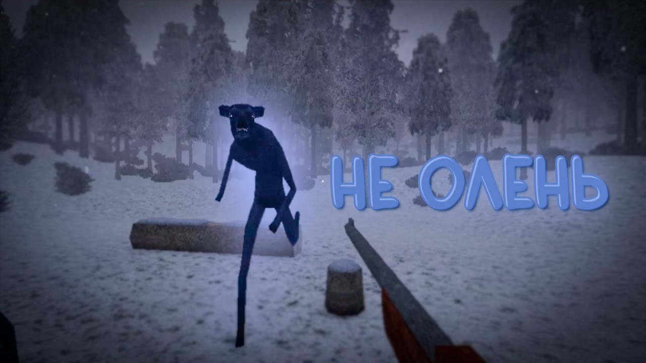 Охота на НЕ оленя