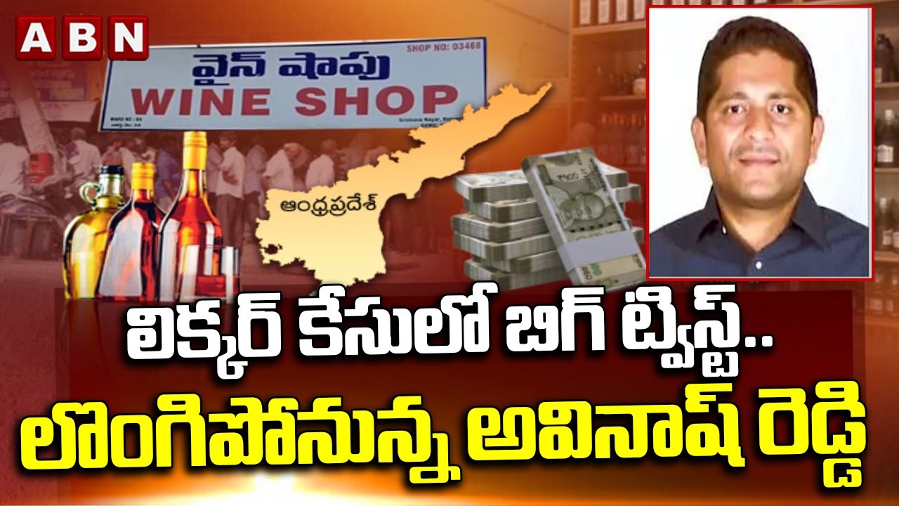 లిక్కర్ కేసులో బిగ్ ట్విస్ట్..లొంగిపోనున్న అవినాష్ రెడ్డి | Muppidi Avinash Reddy Surrender | ABN