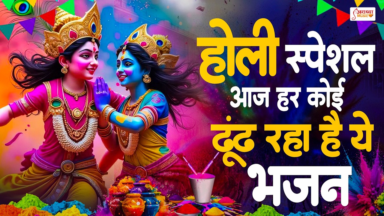 होली 2026 स्पेशल भजन | राधा कृष्णा होली गीत | Nonstop Radha Krishna Holi Bhajan | Holi SpecialBhajan