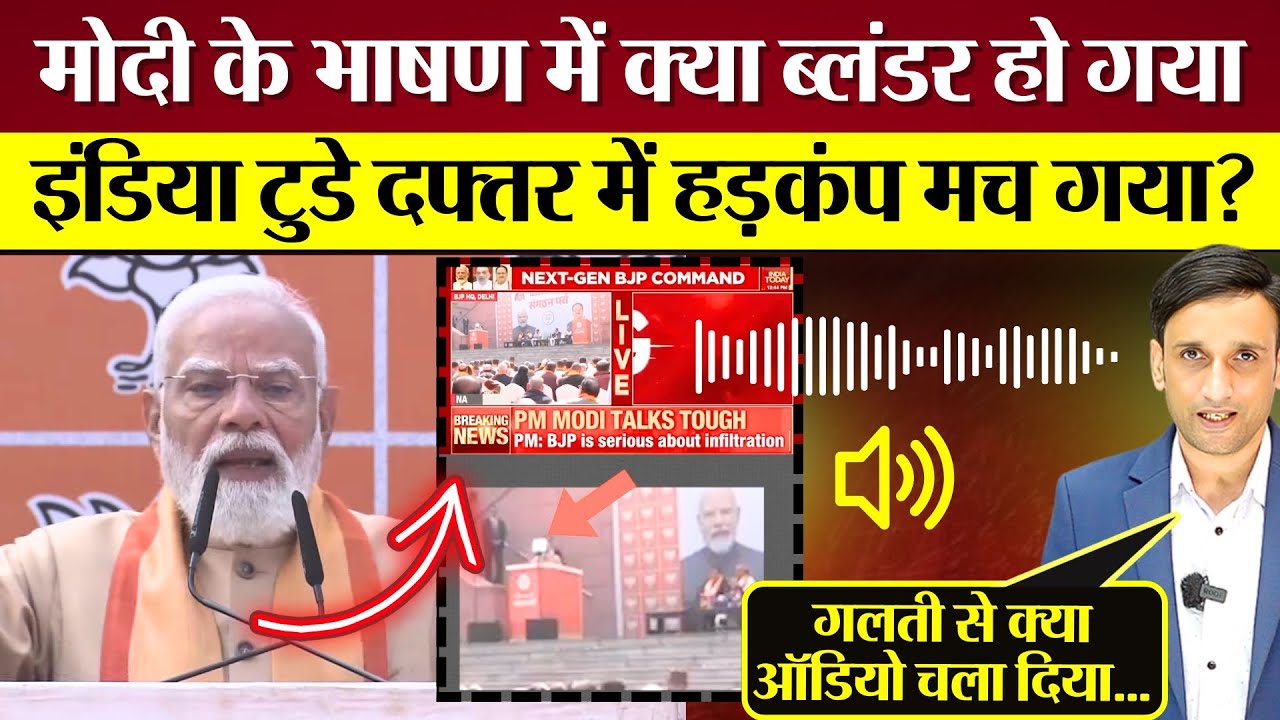 PM Modi के भाषण में क्या ब्लंडर हो गया? India Today दफ्तर में हड़कंप मच गया!