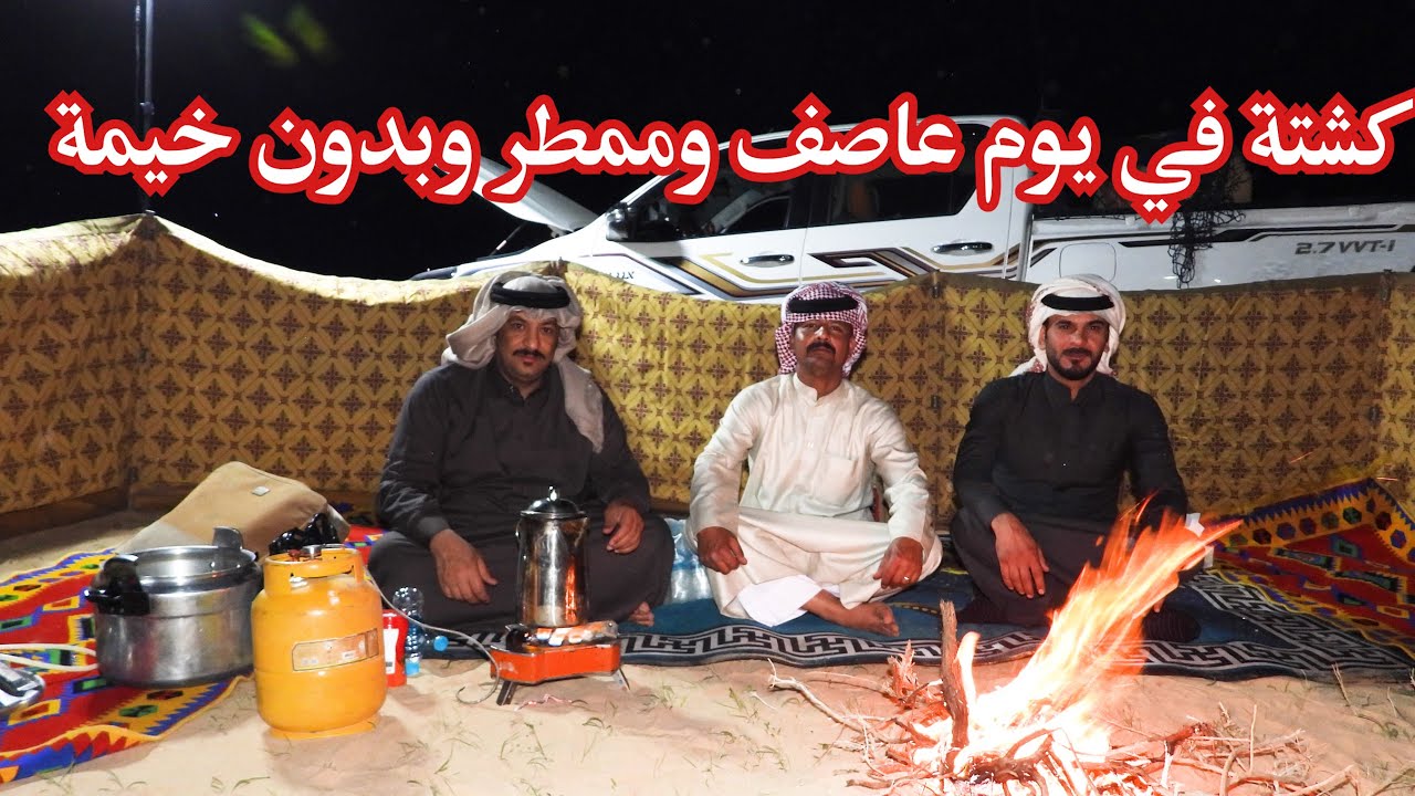 كشته في يوم عاصف وممطر وبدون خيمة في عادن | كشتات البر العراق