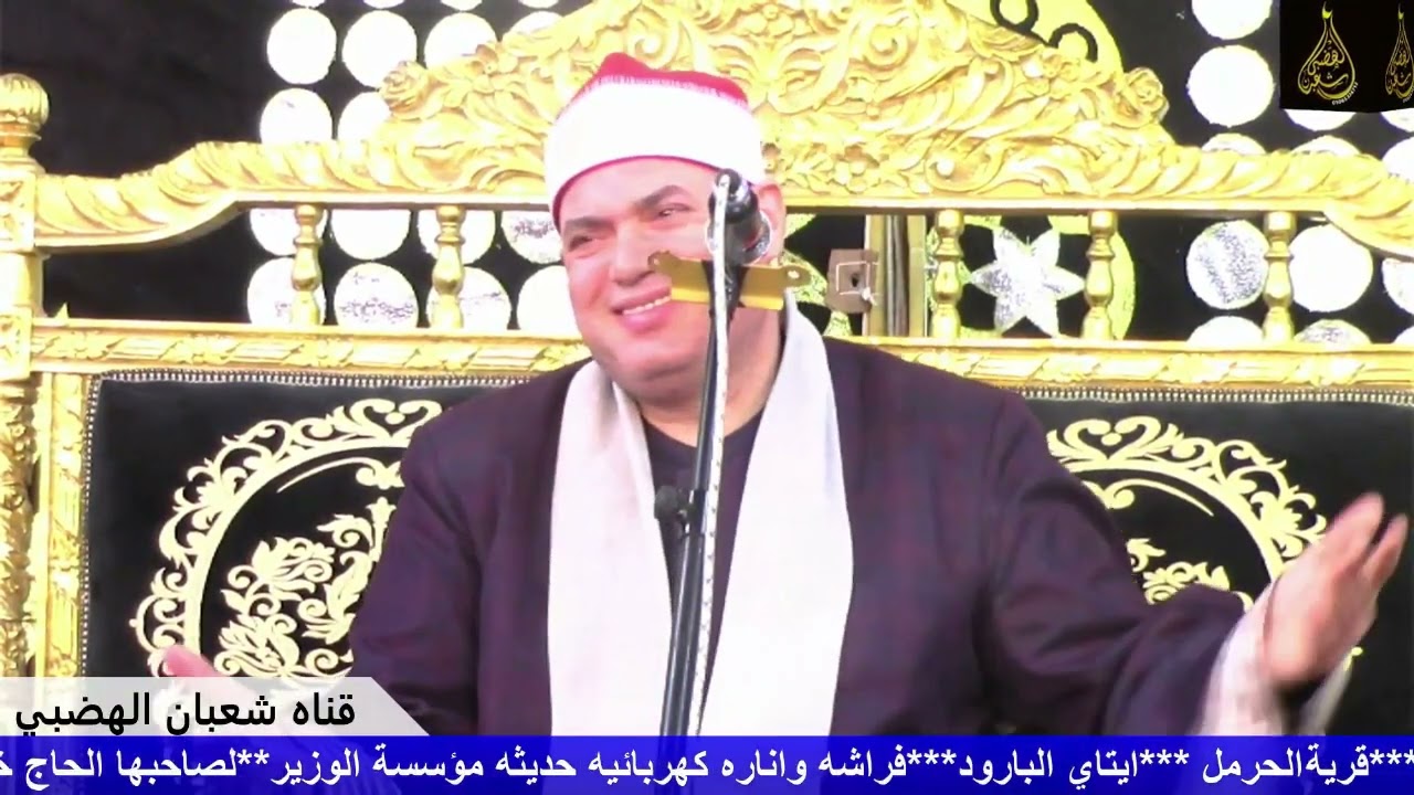 الختام الشيخ  محمود علي حسن عزاء عميد عائلات رشوان الحاج مصطفى ابوعنتر رشوان ق الحرمل ايتاي 