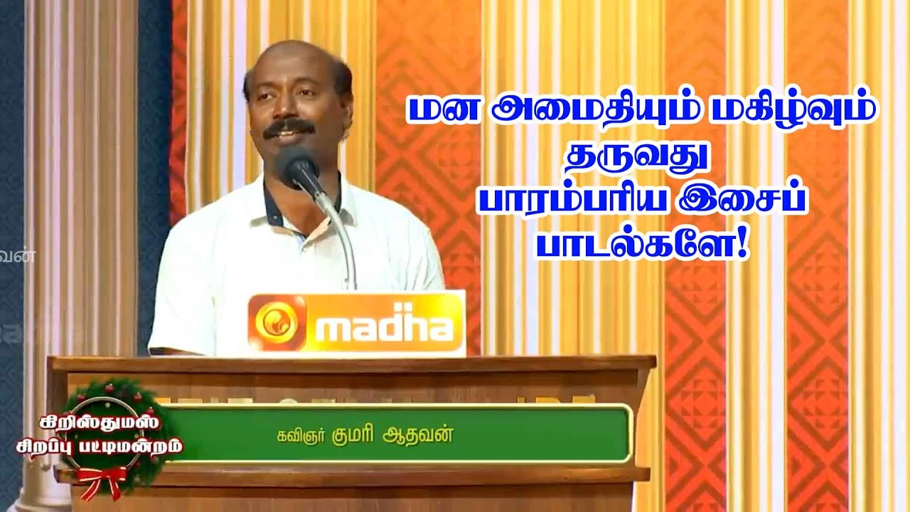 Kumari Aathavan Speech / மன அமைதியையும் மகிழ்ச்சியையும் தருவது பாரம்பரிய பாடல்களே - குமரி ஆதவன் உரை