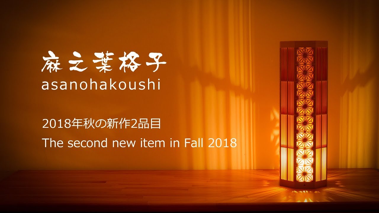 The second new item in fall 2018  麻之葉格子