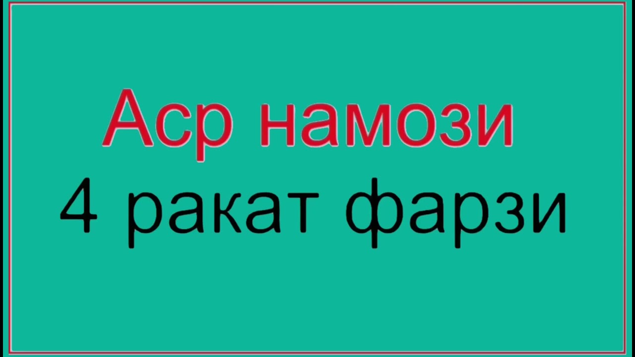 ASR NAMOZI ERKAKLAR UCHUN АСР НАМОЗИ ЭРКАКЛАР УЧУН