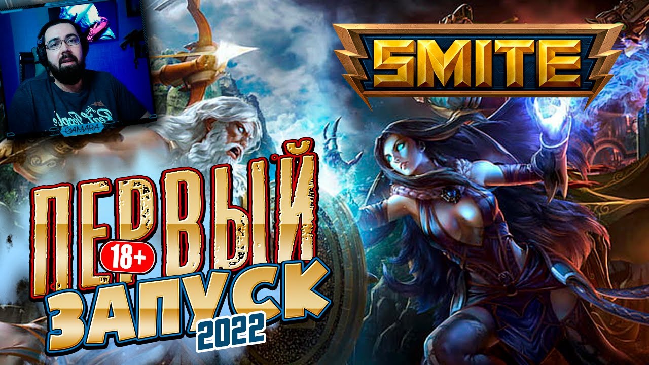 SMITE 2022 ► SMITE ОБЗОР  ► pvp арена - моба игра