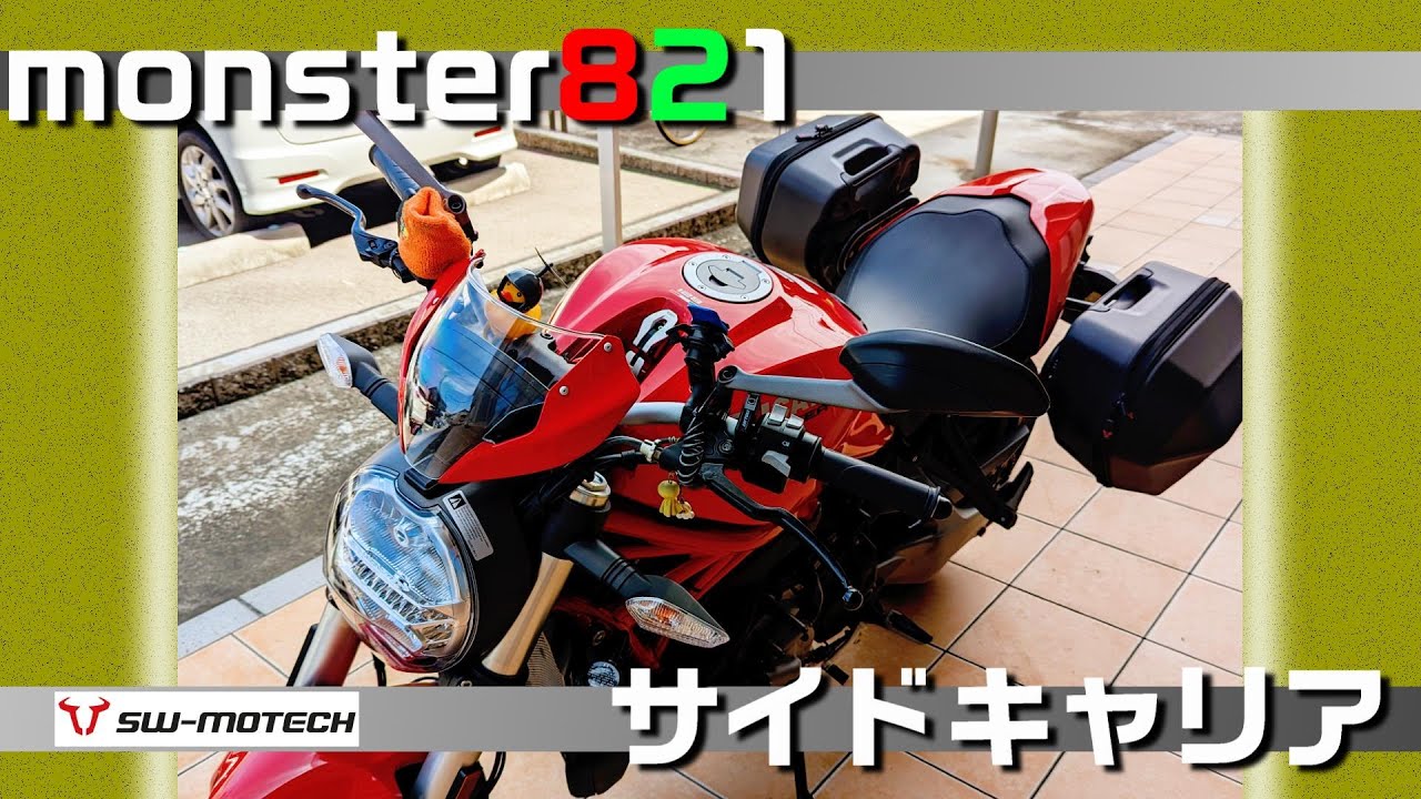 【monster821】軽量でワンタッチ取付のサイドキャリア(SW-MOTECH製）