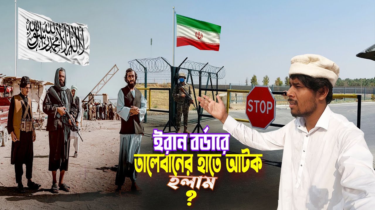 Iran Afghanistan Border 🇦🇫|| Dangerous Border Life || ইরান বর্ডারে তালেবান আমাকে কেন আটক করলো দেখুন