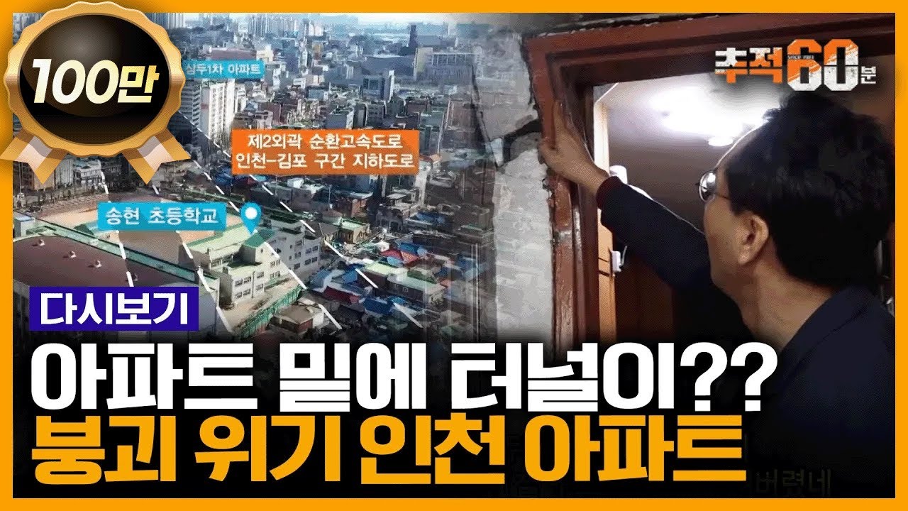 아파트가 20cm 가라앉았다? 고속도로 터널이 생긴 후 인천의 한 아파트에 생긴 일 | 추적60분 KBS 190503 방송