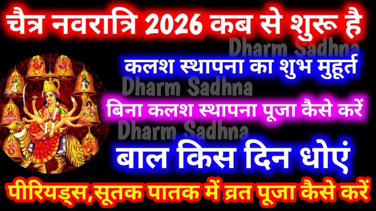 Chaitra Navratri 2026 ।चैत्र नवरात्रि 2026 कब से शुरू ।Navratri kab hai ।Chaitra Navratri 2026 Date